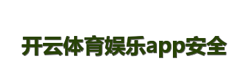 开云体育娱乐app安全